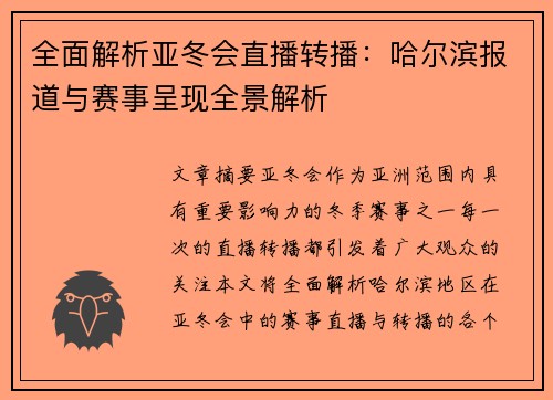 全面解析亚冬会直播转播：哈尔滨报道与赛事呈现全景解析