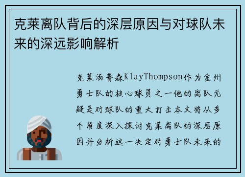 克莱离队背后的深层原因与对球队未来的深远影响解析