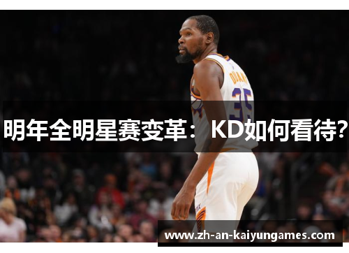 明年全明星赛变革：KD如何看待？