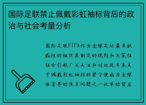 国际足联禁止佩戴彩虹袖标背后的政治与社会考量分析 国际足联禁止佩戴彩虹袖标背后的政治与社会考量分析