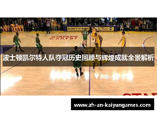 波士顿凯尔特人队夺冠历史回顾与辉煌成就全景解析 波士顿凯尔特人队夺冠历史回顾与辉煌成就全景解析