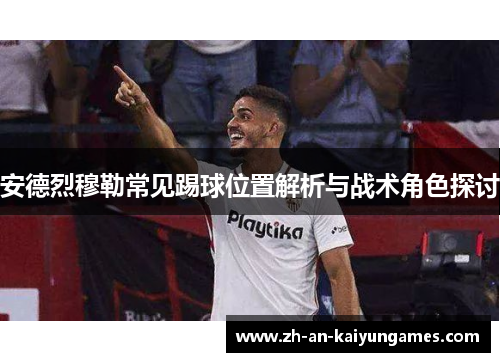 安德烈穆勒常见踢球位置解析与战术角色探讨 安德烈穆勒常见踢球位置解析与战术角色探讨