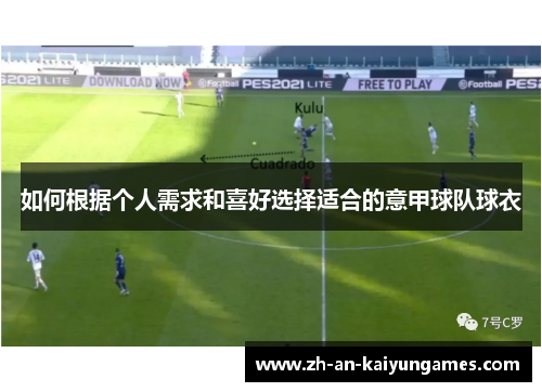 如何根据个人需求和喜好选择适合的意甲球队球衣 如何根据个人需求和喜好选择适合的意甲球队球衣
