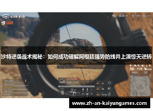 沙特逆袭战术揭秘:如何成功破解阿根廷强势防线并上演惊天逆转 沙特逆袭战术揭秘:如何成功破解阿根廷强势防线并上演惊天逆转