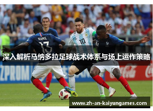深入解析马纳多拉足球战术体系与场上运作策略 深入解析马纳多拉足球战术体系与场上运作策略