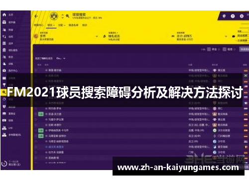 FM2021球员搜索障碍分析及解决方法探讨