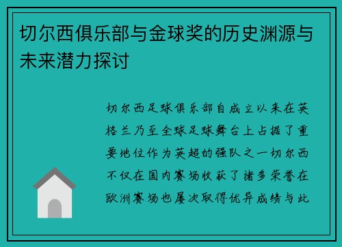 切尔西俱乐部与金球奖的历史渊源与未来潜力探讨