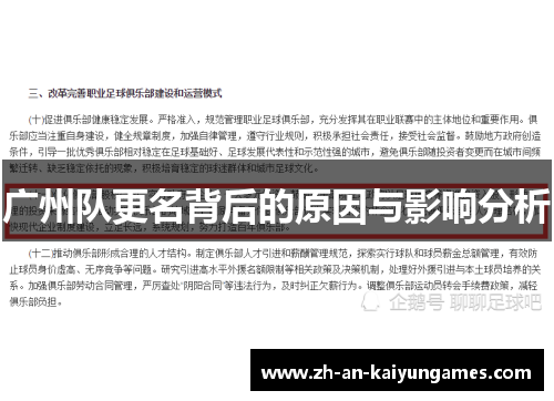 广州队更名背后的原因与影响分析 广州队更名背后的原因与影响分析