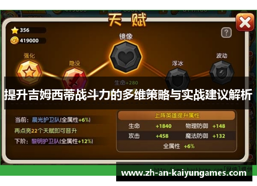 提升吉姆西蒂战斗力的多维策略与实战建议解析 提升吉姆西蒂战斗力的多维策略与实战建议解析