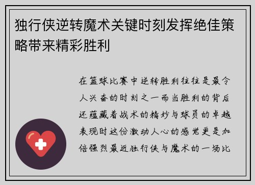 独行侠逆转魔术关键时刻发挥绝佳策略带来精彩胜利
