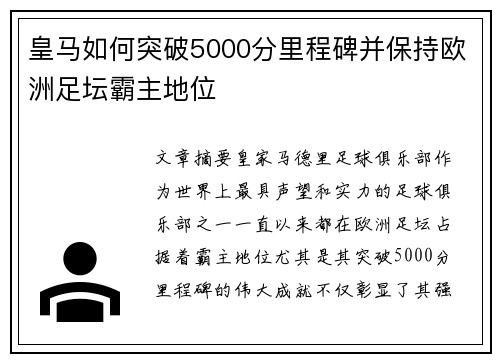 皇马如何突破5000分里程碑并保持欧洲足坛霸主地位