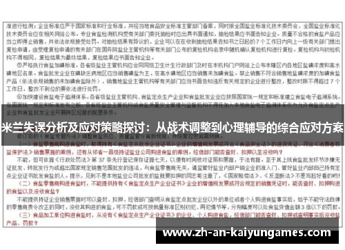 米兰失误分析及应对策略探讨：从战术调整到心理辅导的综合应对方案