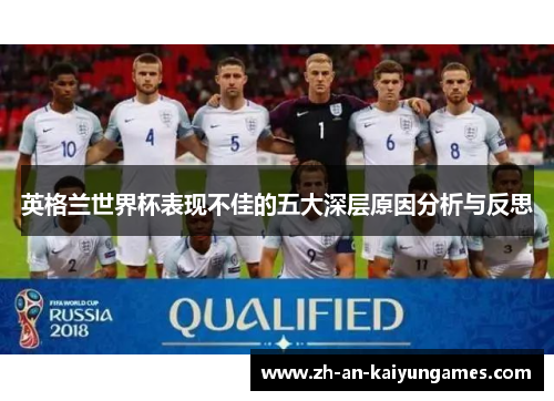 英格兰世界杯表现不佳的五大深层原因分析与反思