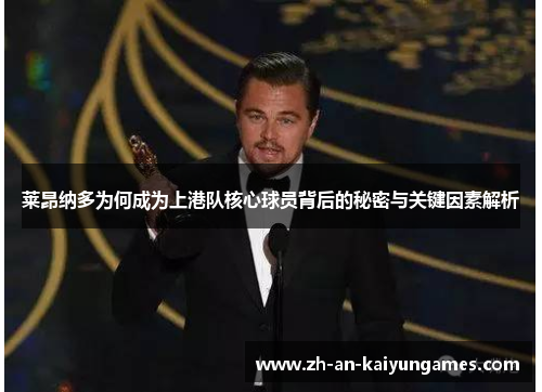 莱昂纳多为何成为上港队核心球员背后的秘密与关键因素解析