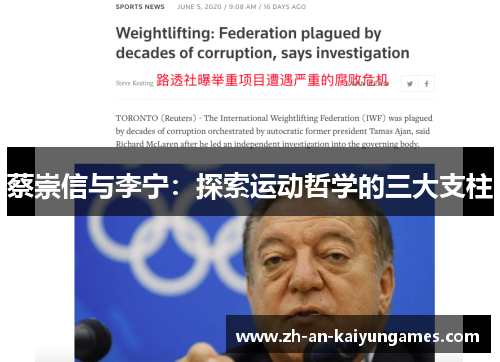 蔡崇信与李宁:探索运动哲学的三大支柱 蔡崇信与李宁:探索运动哲学的三大支柱