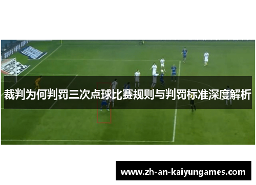 裁判为何判罚三次点球比赛规则与判罚标准深度解析 裁判为何判罚三次点球比赛规则与判罚标准深度解析