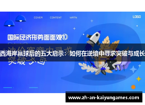 西海岸赢球后的五大启示:如何在逆境中寻求突破与成长 西海岸赢球后的五大启示:如何在逆境中寻求突破与成长