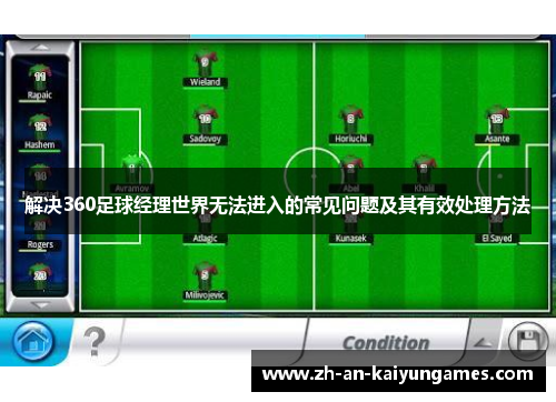 解决360足球经理世界无法进入的常见问题及其有效处理方法 解决360足球经理世界无法进入的常见问题及其有效处理方法