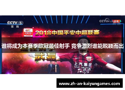 谁将成为本赛季欧冠最佳射手 竞争激烈谁能脱颖而出 谁将成为本赛季欧冠最佳射手 竞争激烈谁能脱颖而出