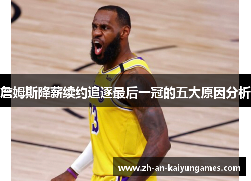 詹姆斯降薪续约追逐最后一冠的五大原因分析 詹姆斯降薪续约追逐最后一冠的五大原因分析