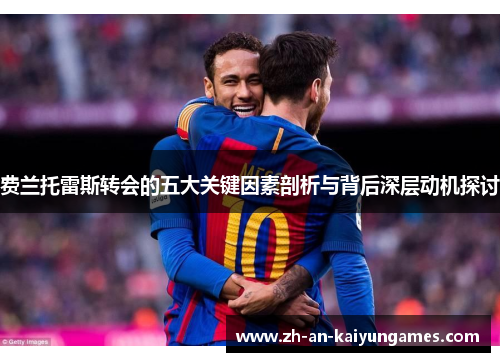 费兰托雷斯转会的五大关键因素剖析与背后深层动机探讨