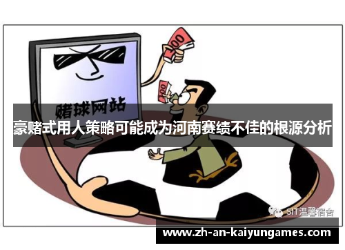 豪赌式用人策略可能成为河南赛绩不佳的根源分析 豪赌式用人策略可能成为河南赛绩不佳的根源分析
