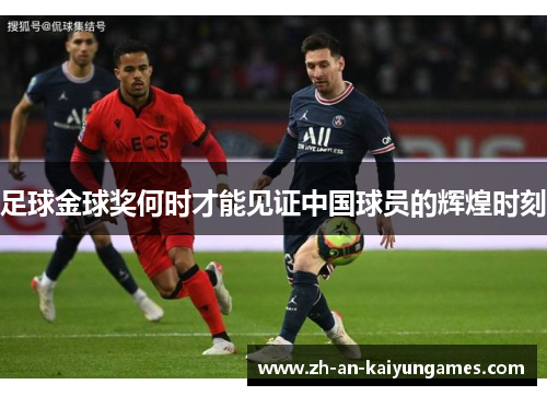 足球金球奖何时才能见证中国球员的辉煌时刻 足球金球奖何时才能见证中国球员的辉煌时刻