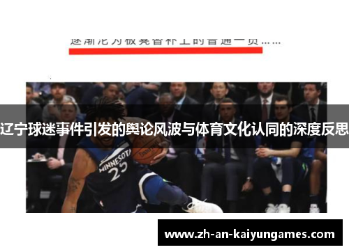 辽宁球迷事件引发的舆论风波与体育文化认同的深度反思 辽宁球迷事件引发的舆论风波与体育文化认同的深度反思