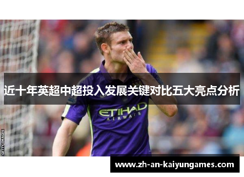 近十年英超中超投入发展关键对比五大亮点分析 近十年英超中超投入发展关键对比五大亮点分析