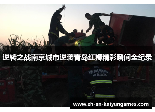 逆转之战南京城市逆袭青岛红狮精彩瞬间全纪录 逆转之战南京城市逆袭青岛红狮精彩瞬间全纪录