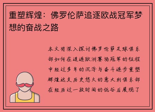 重塑辉煌:佛罗伦萨追逐欧战冠军梦想的奋战之路 重塑辉煌:佛罗伦萨追逐欧战冠军梦想的奋战之路