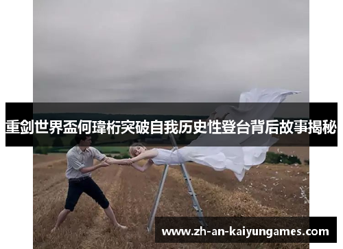 重剑世界盃何瑋桁突破自我历史性登台背后故事揭秘 重剑世界盃何瑋桁突破自我历史性登台背后故事揭秘