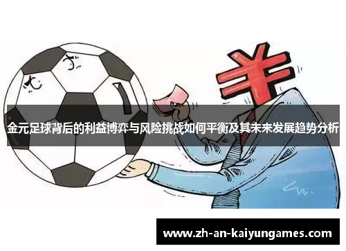 金元足球背后的利益博弈与风险挑战如何平衡及其未来发展趋势分析 金元足球背后的利益博弈与风险挑战如何平衡及其未来发展趋势分析