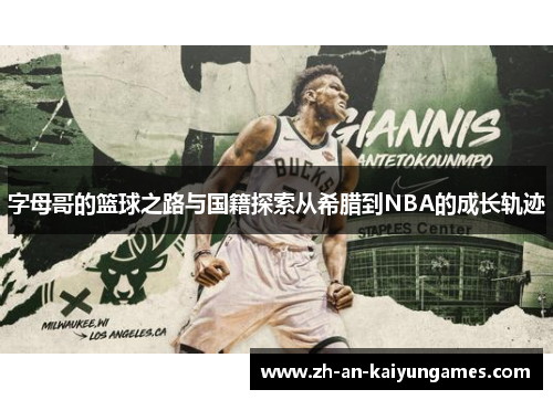 字母哥的篮球之路与国籍探索从希腊到NBA的成长轨迹 字母哥的篮球之路与国籍探索从希腊到NBA的成长轨迹