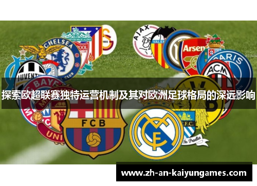 探索欧超联赛独特运营机制及其对欧洲足球格局的深远影响 探索欧超联赛独特运营机制及其对欧洲足球格局的深远影响