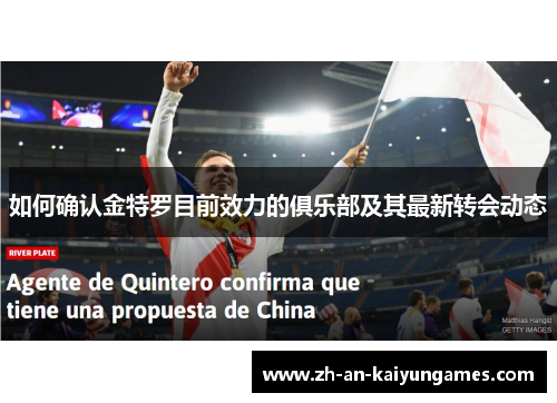 如何确认金特罗目前效力的俱乐部及其最新转会动态 如何确认金特罗目前效力的俱乐部及其最新转会动态