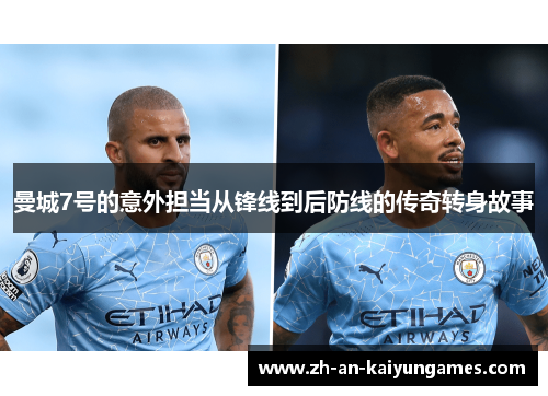 曼城7号的意外担当从锋线到后防线的传奇转身故事 曼城7号的意外担当从锋线到后防线的传奇转身故事