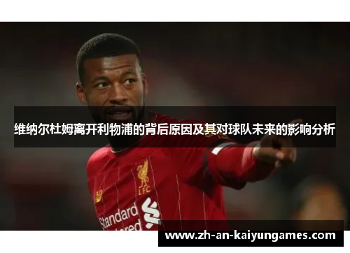 维纳尔杜姆离开利物浦的背后原因及其对球队未来的影响分析 维纳尔杜姆离开利物浦的背后原因及其对球队未来的影响分析