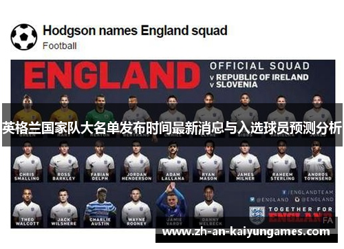 英格兰国家队大名单发布时间最新消息与入选球员预测分析 英格兰国家队大名单发布时间最新消息与入选球员预测分析