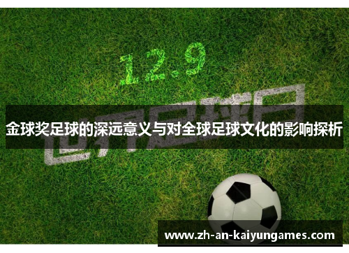 金球奖足球的深远意义与对全球足球文化的影响探析