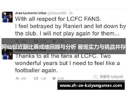 阿仙奴近期比赛成绩回顾与分析 展现实力与挑战并存 阿仙奴近期比赛成绩回顾与分析 展现实力与挑战并存