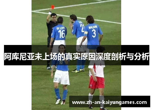 阿库尼亚未上场的真实原因深度剖析与分析 阿库尼亚未上场的真实原因深度剖析与分析