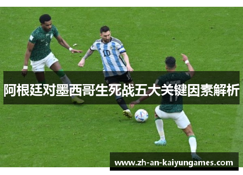 阿根廷对墨西哥生死战五大关键因素解析