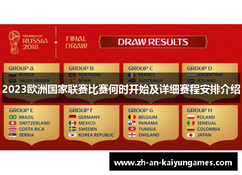 2023欧洲国家联赛比赛何时开始及详细赛程安排介绍 2023欧洲国家联赛比赛何时开始及详细赛程安排介绍