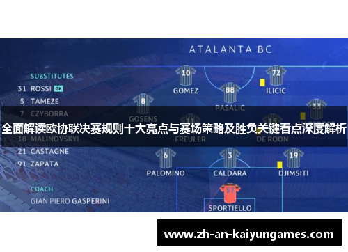 全面解读欧协联决赛规则十大亮点与赛场策略及胜负关键看点深度解析 全面解读欧协联决赛规则十大亮点与赛场策略及胜负关键看点深度解析