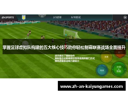 掌握足球虚拟队构建的五大核心技巧助你轻松制霸联赛战场全面提升 掌握足球虚拟队构建的五大核心技巧助你轻松制霸联赛战场全面提升