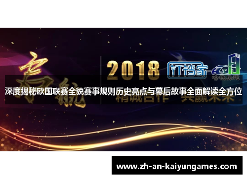 深度揭秘欧国联赛全貌赛事规则历史亮点与幕后故事全面解读全方位 深度揭秘欧国联赛全貌赛事规则历史亮点与幕后故事全面解读全方位