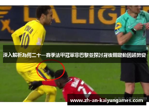 深入解析為何二十一賽季法甲冠軍非巴黎並探討背後關鍵動因趨勢變 深入解析為何二十一賽季法甲冠軍非巴黎並探討背後關鍵動因趨勢變