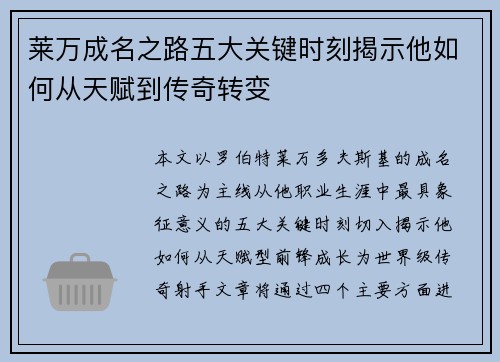 莱万成名之路五大关键时刻揭示他如何从天赋到传奇转变 莱万成名之路五大关键时刻揭示他如何从天赋到传奇转变
