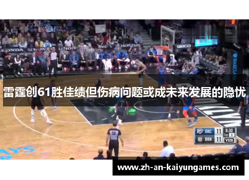 雷霆创61胜佳绩但伤病问题或成未来发展的隐忧 雷霆创61胜佳绩但伤病问题或成未来发展的隐忧